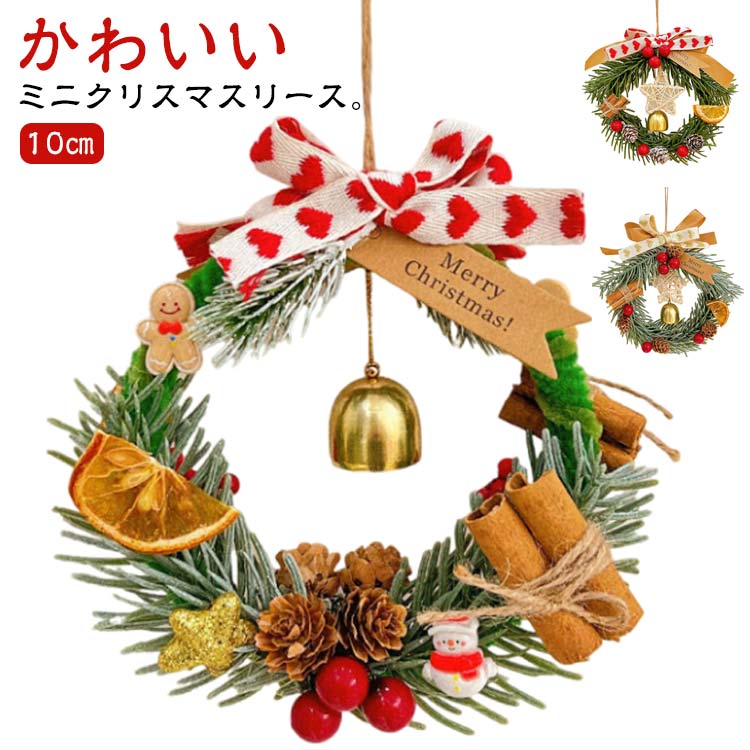 楽天市場】ミニ クリスマスリース 10cm 小さい クリスマス リース 屋外