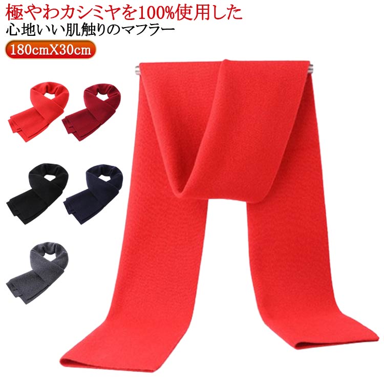 100%カシミヤ マフラー メンズ 男性 カシミヤマフラー ビジネス 無地 シンプル 厚手 防寒 保温 暖かい あたっか 冬 秋冬 メンズマフラー ナチュラル なめらか 柔らか カジュアル オフィス 通勤 通学 大人 学生 男子 高校生 バレンタイン プレゼント 【送無】