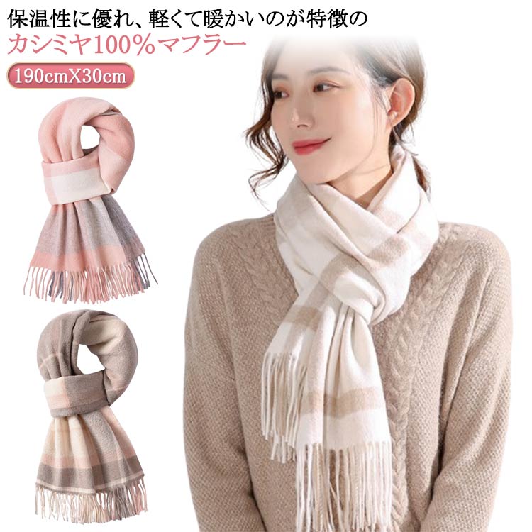 100%カシミヤ レディース マフラー ナチュラル 防寒 オフィス 無地 あたっか 通勤 柔らか 秋冬 保温 暖かい 厚手 冬 シンプル カシミヤマフラー カジュアル 100%カシミヤ フォーマル なめらか 通学 大人 学生 女子 高校生 バレンタイン プレゼント 【送無】 楽天市場】100%カシミヤ マフラー レディース 女性 カシミヤマフラー