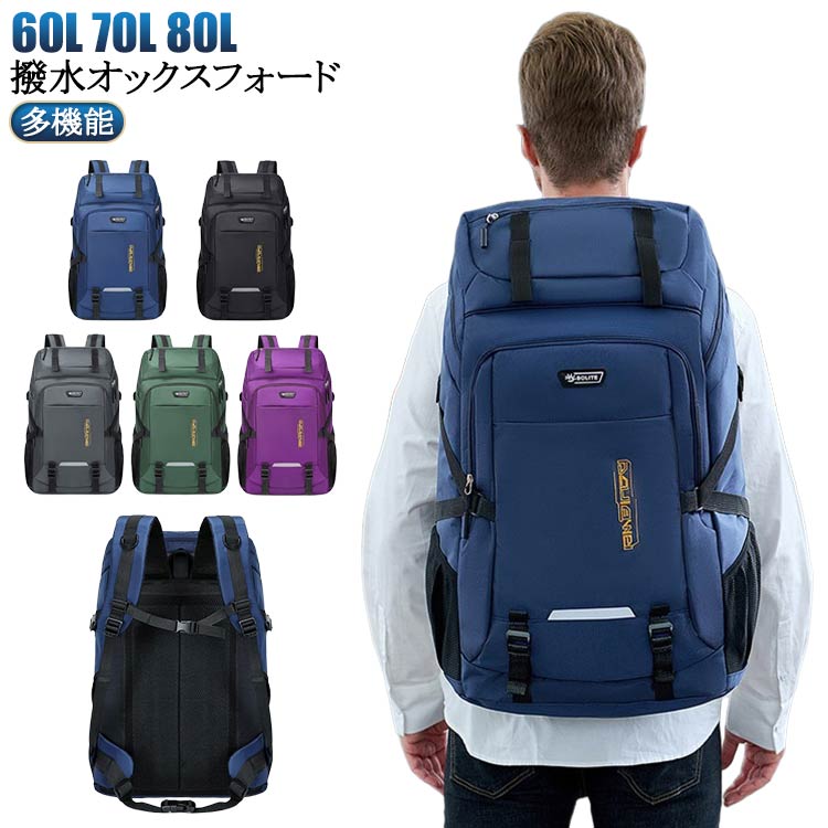 【楽天市場】登山用ザック 80L 70L リュック 登山リュックサック 大容量 バックパック メンズ ザック 通勤 60L 多機能 登山バッグ