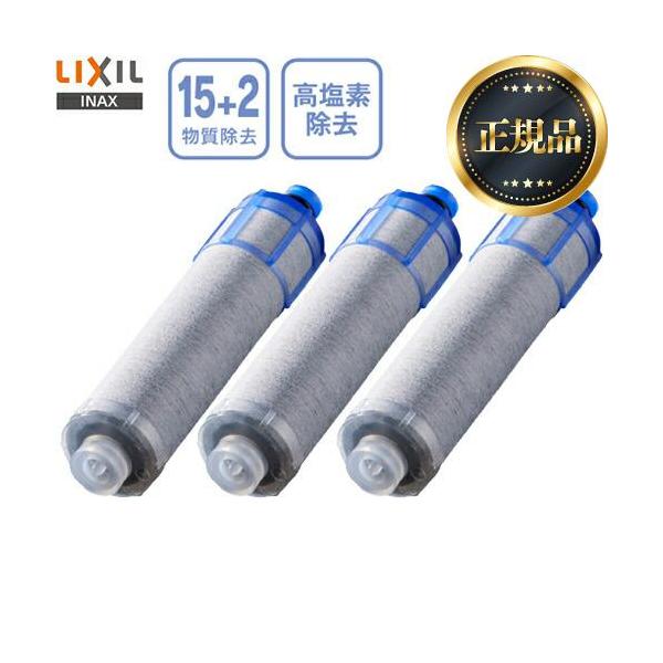 【正規品】LIXIL(リクシル) INAX JF-K22-C 高塩素除去タイプ ハイグレードタイプ カートリッジ 3個入り 15+2物質除去