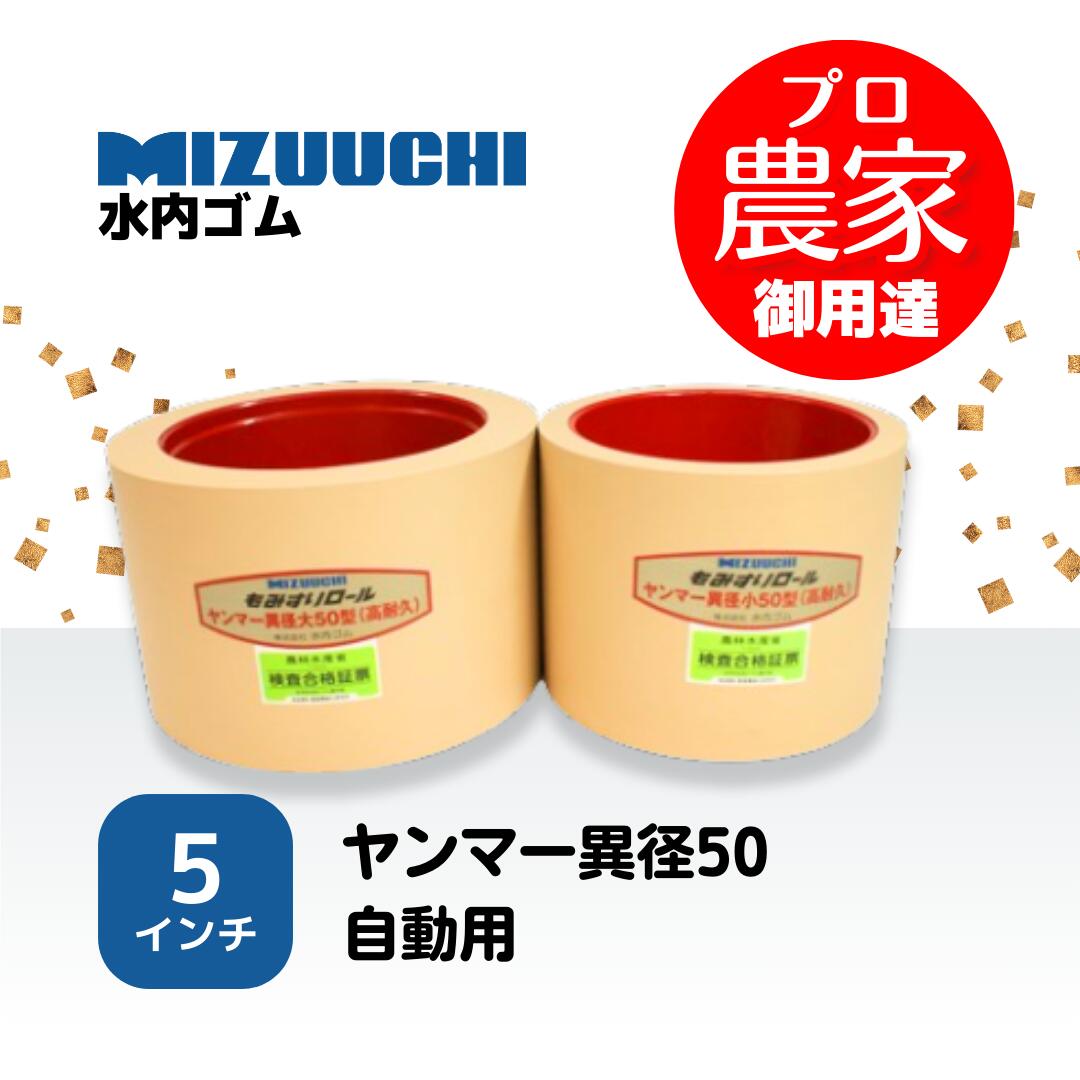 楽天市場】水内ゴム もみすりロール ヰセキ異径25 2.5インチ 通常ロールセット（大・小） : もみすり本舗秋風 楽天市場店