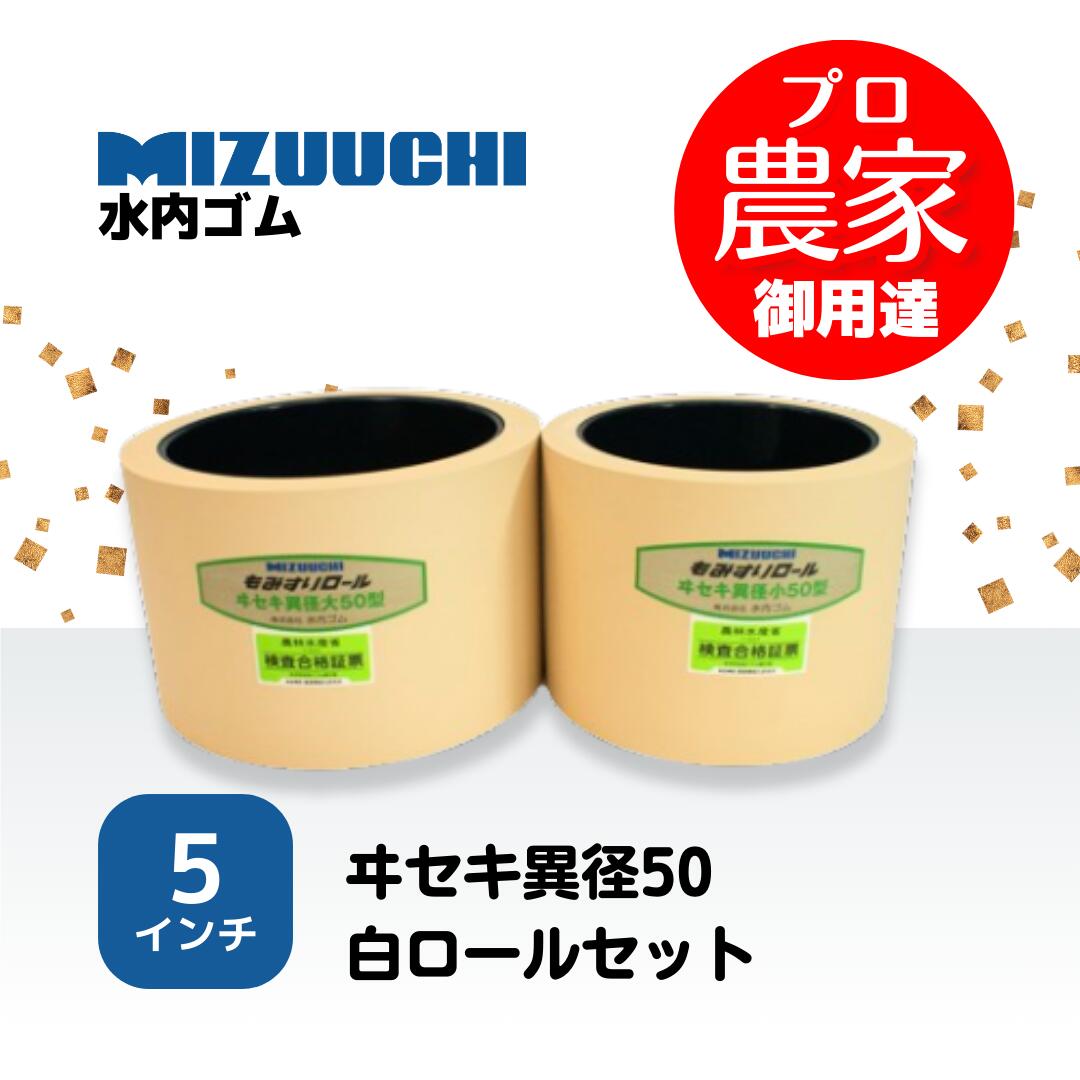 水内ゴム　もみすりロール　ヰセキ異径50　5インチ 通常ロールセット（大・小）