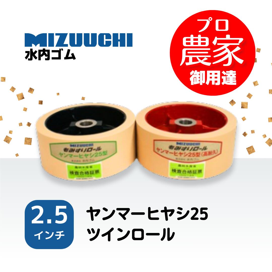 水内予防医学 もみすり渦状文 ヤンマーヒヤシ25 2.5in ツインロールセット