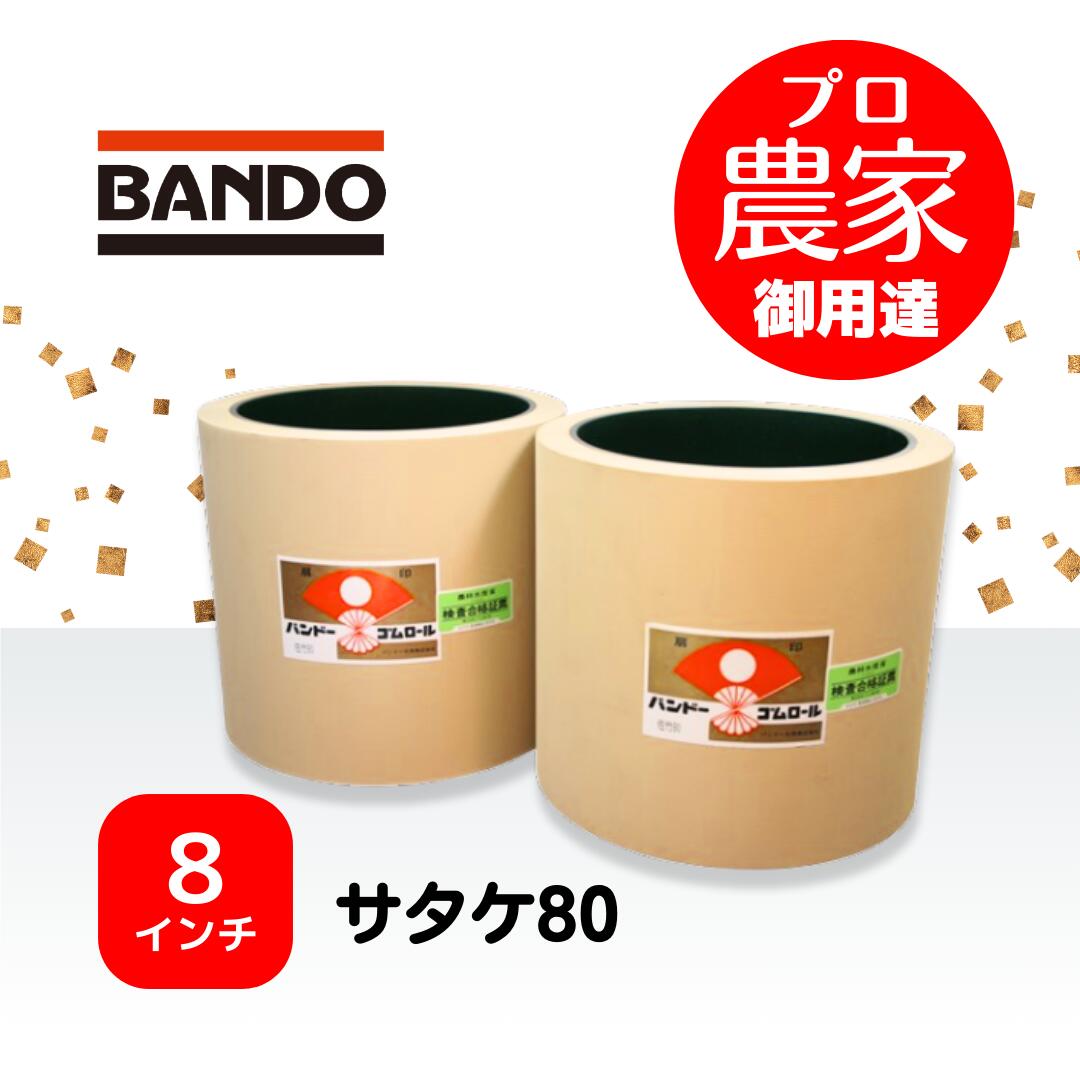 バンドー もみすりロール サタケ80 8インチ ホワイトロールセット