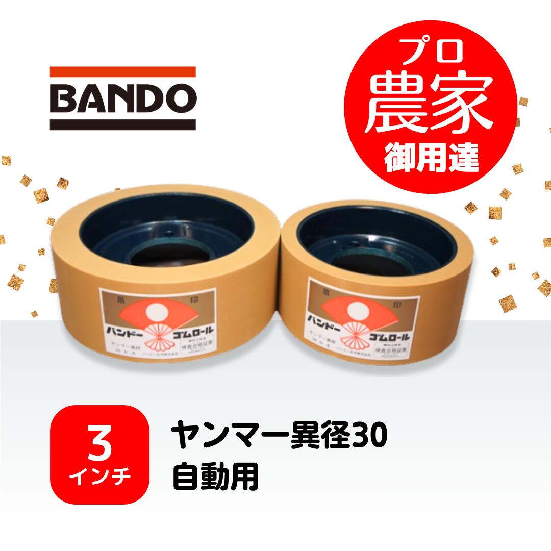 バンドー もみすりロール　ヤンマー異径30自動用 3インチ レッドロールセット（大・小）