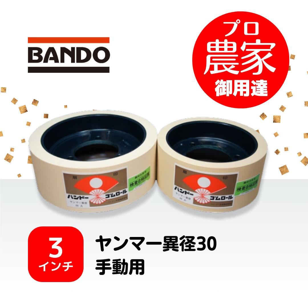 バンドー もみすりロール　ヤンマー異径30手動用 3インチ ホワイトロールセット（大・小）｜もみすり本舗秋風　店