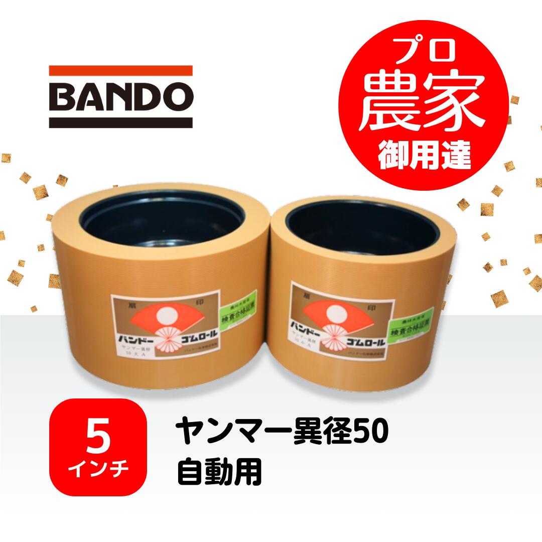 バンドー もみすり渦巻き ヤンマー異径50自動小銃用 ５in レッドロールセット（大・小）
