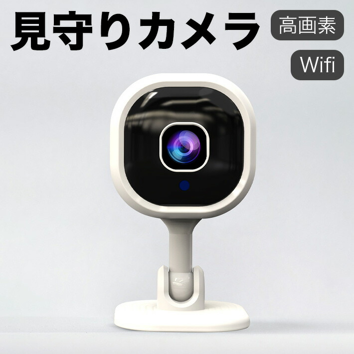 見守りカメラ　ネットワークカメラ 楽天市場】見守りカメラ ペットカメラ 防犯カメラ 家庭用 屋内