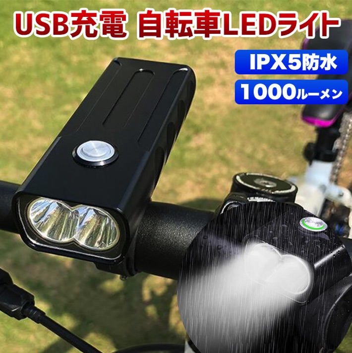 【送料無料】自転車 アルミ製 LED ライト 1000ルーメン 高輝度 IPX5 防水 2500mAH バッテリー内蔵 取り付け簡単 USB 充電  自転車LEDライト 3モード 搭載 200メートル以上照射 USBケーブル付｜アキラストア