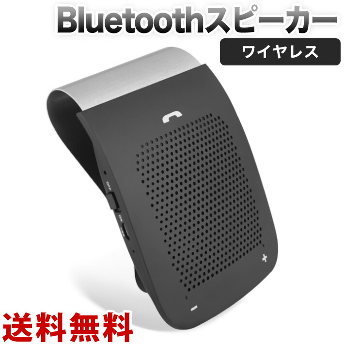 ハンズフリー Bluetooth 車載 通話キット ワイヤレス スピーカー 電話 音楽再生 サンバイザー取付 15時間連続通話可能 日本語マニュアル お1人様1点限り