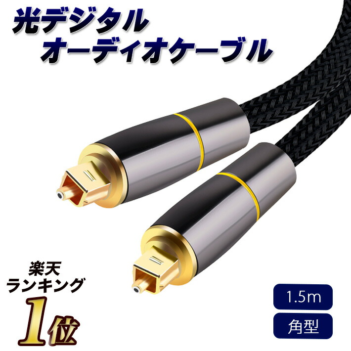 光デジタルケーブル 光ケーブル 光デジタル オーディオケーブル ナイロン 金メッキ オプティカル トスリンク 光同軸 SPDIF OPTICAL 角型  サウンドバー TVスピーカー テレビ PS4 DAC 1.5m 一年保証 【大放出セール】