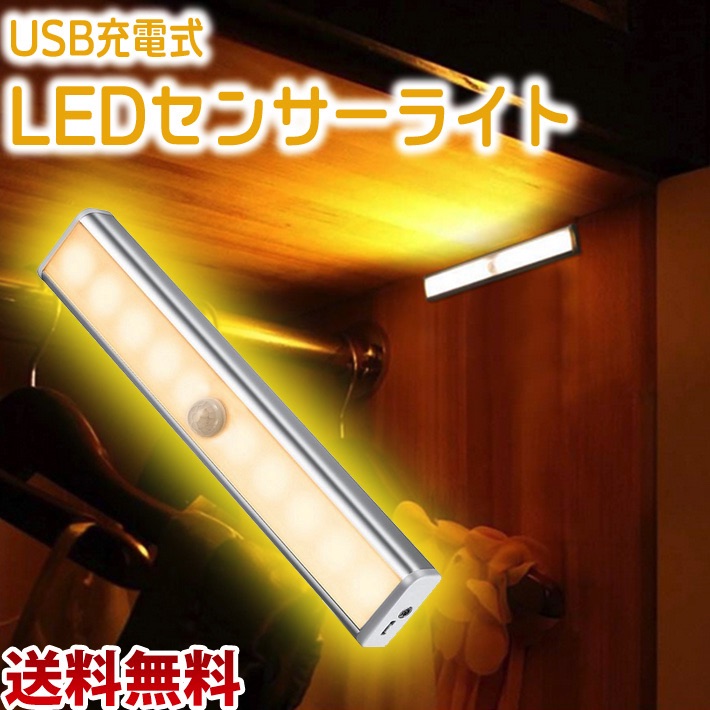 楽天市場 Usb充電式 Ledセンサーライト 室内 人感センサー 暖色 電球色 夜間ライト マグネット付き 10 Led 省エネ 超寿命 ナイト ライト ワードローブライト 玄関 階段ライト 寝室 赤ちゃん室 押し入れ 廊下 作業間 地下室 屋根 車庫などに専用 アキラストア