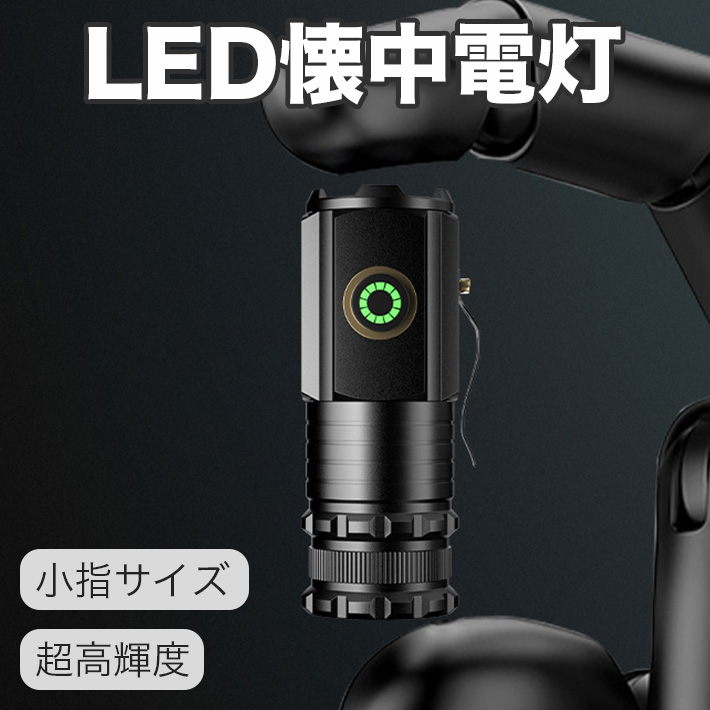 【楽天市場】LED懐中電灯 小指サイズ P35LEDチップ三つ使用 充電式 強力 ハンディライト 2000ルーメン 超高輝度 5モード調光 ...