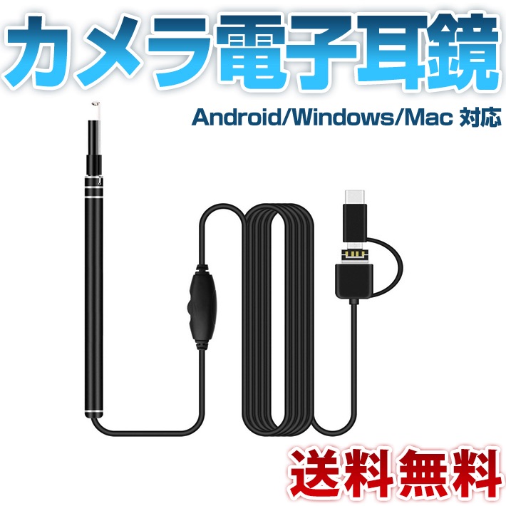 楽天市場 耳かき カメラ電子耳鏡 Usb 内視鏡 耳掃除 3in1 Android Windows Mac 対応 Otg機能 7p Hdカメラ Ledライト 6個ledライト付き 調節可能 耳のカメラ 多用途 家庭用 アキラストア