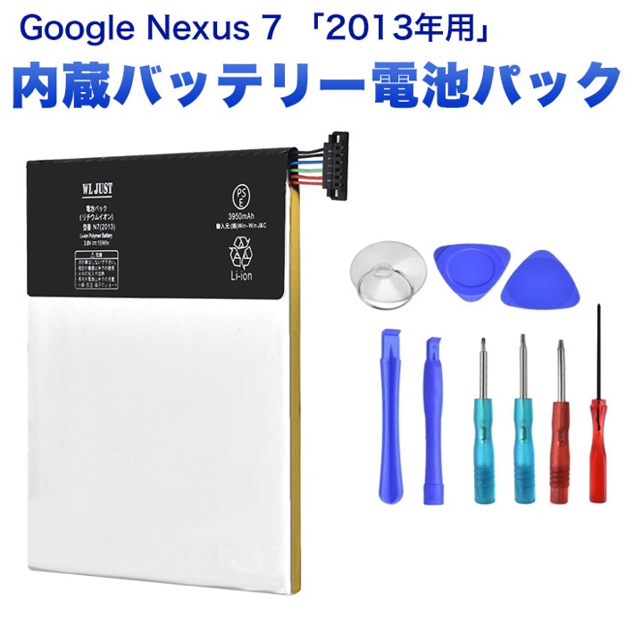 楽天市場 Pse認証品 Asus Google Nexus 7 13年式用 内蔵バッテリー互換電池パック 交換工具セット付き アキラストア