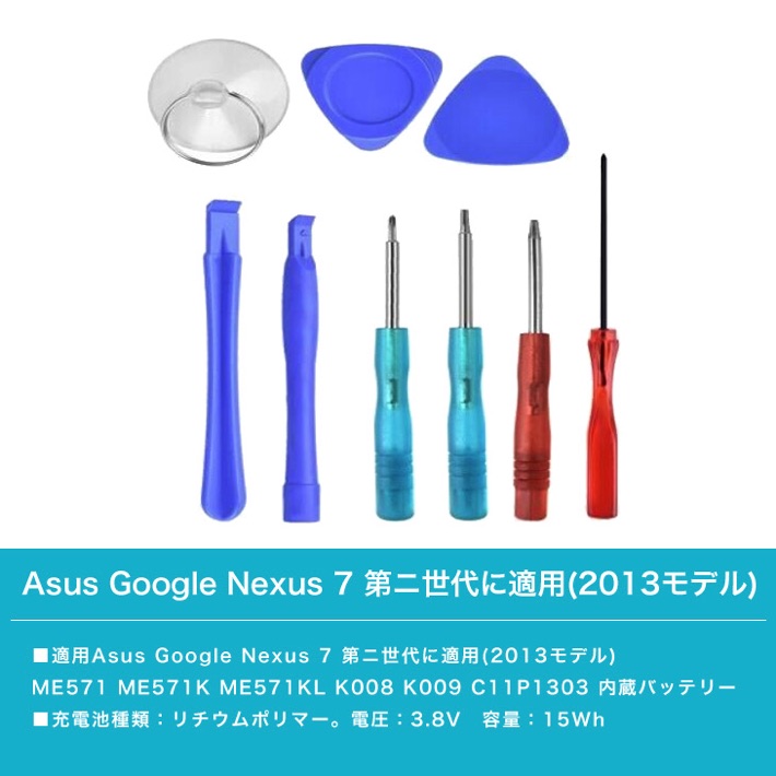 楽天市場 Pse認証品 Asus Google Nexus 7 13年式用 内蔵バッテリー互換電池パック 交換工具セット付き アキラストア