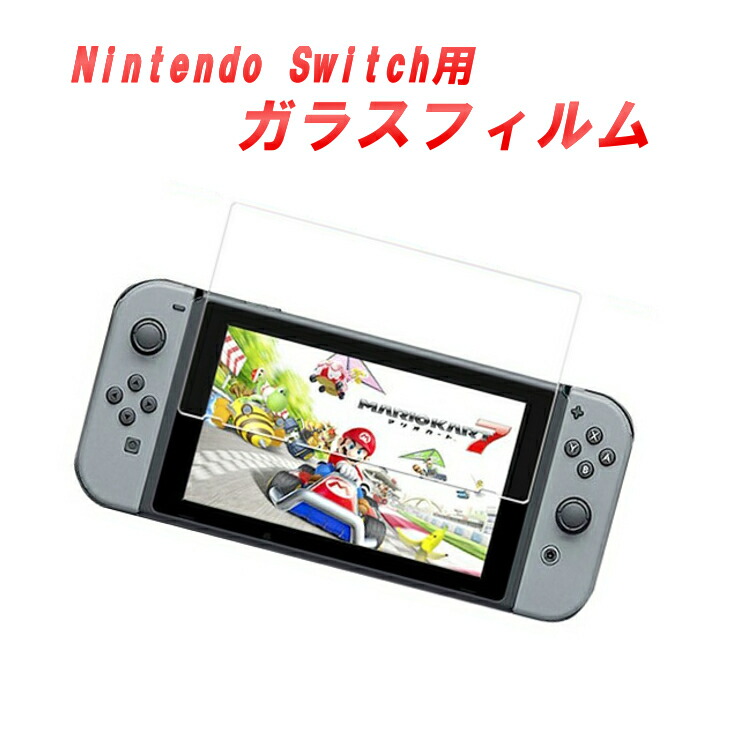 楽天市場 送料無料 Nintendo Switch ガラスフィルム ブルーライト 92 カット 保護フィルム 任天堂 スイッチ フィルム 強化保護ガラス 2 5d加工 日本製素材 旭硝子仕様モデル 硬度9h ガラス飛散防止 アキラストア