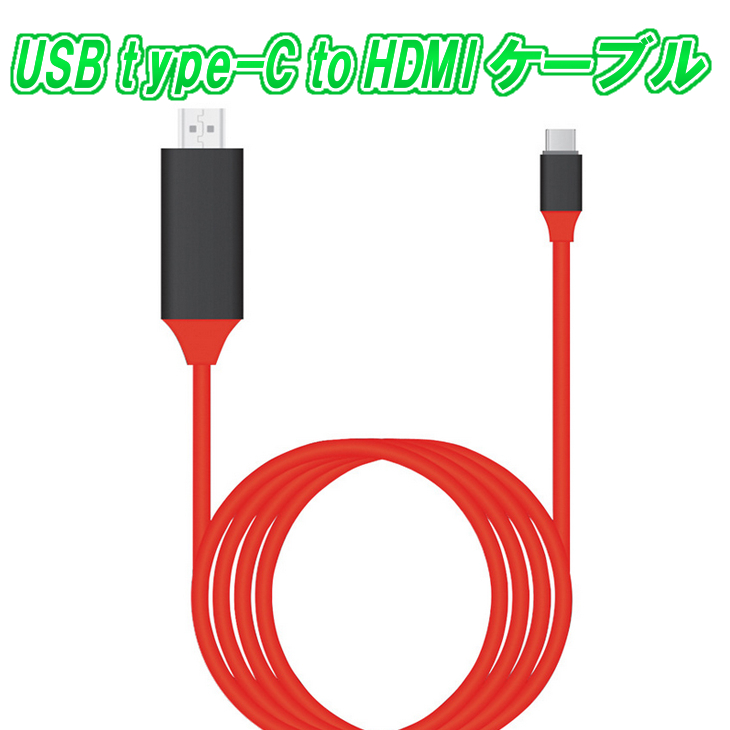 【送料無料】USB type-C to HDMIケーブル 4K解像度 HD1080P高画質 音声出力可能 USB3.1対応 2016 MacBook  Pro、2015 MacBook、ChromeBook Pixel、DELL 