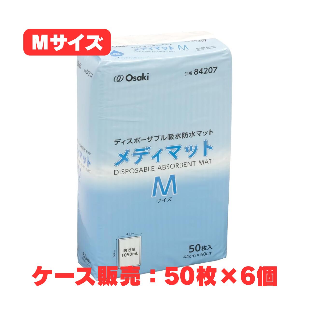 【入れもの売りわたす】メディマット M 84207 50枚 × 6個 44糎 x 60糎 吸いあげる量1050mL（オオサキメディカル 吸水 雨合羽 尿 引っ敷き 敷き妙 日本製）