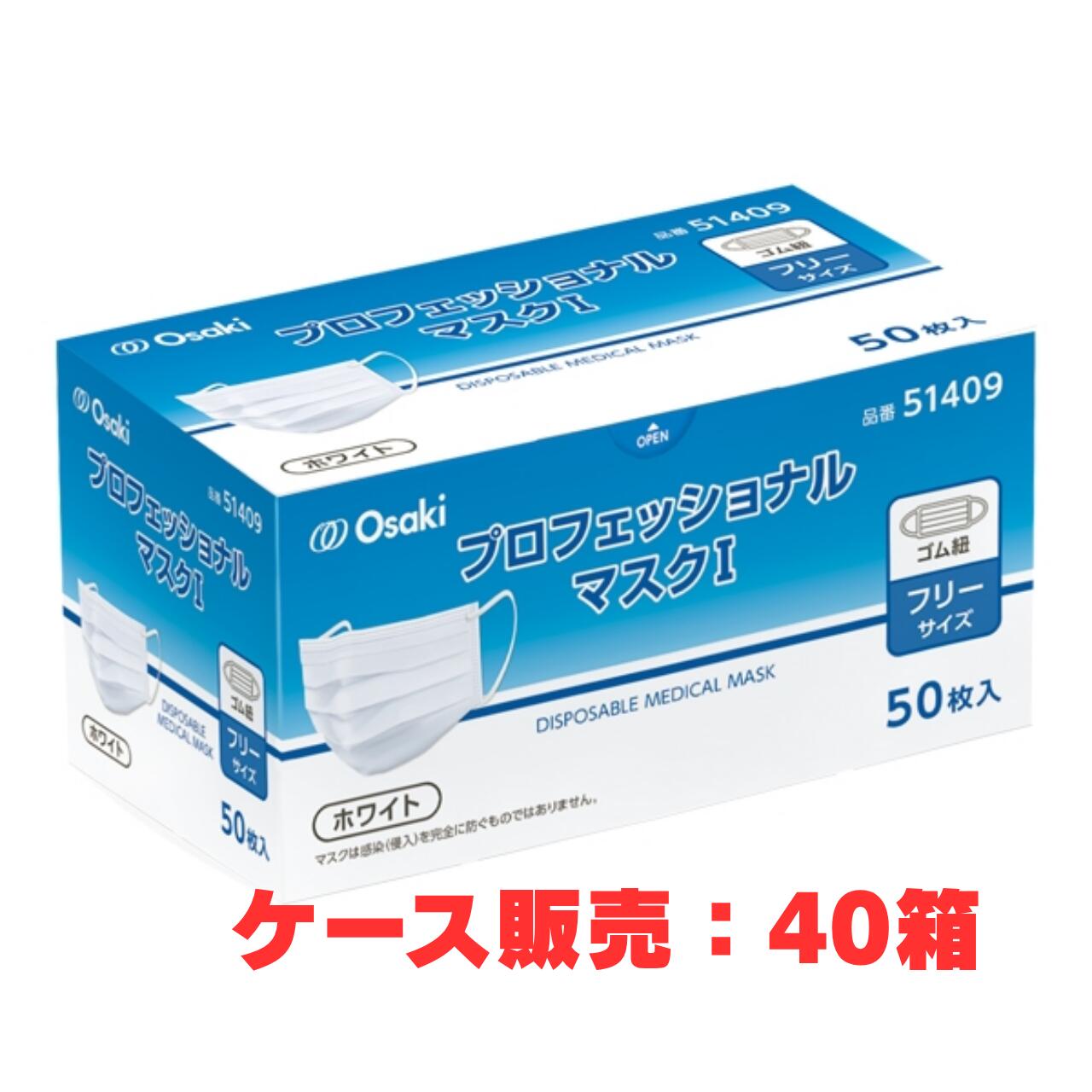【容れもの売りわたす】専門的恍ける1 白いこと 50枚 × 40個 51409（オオサキメディカル サージカルマスク）