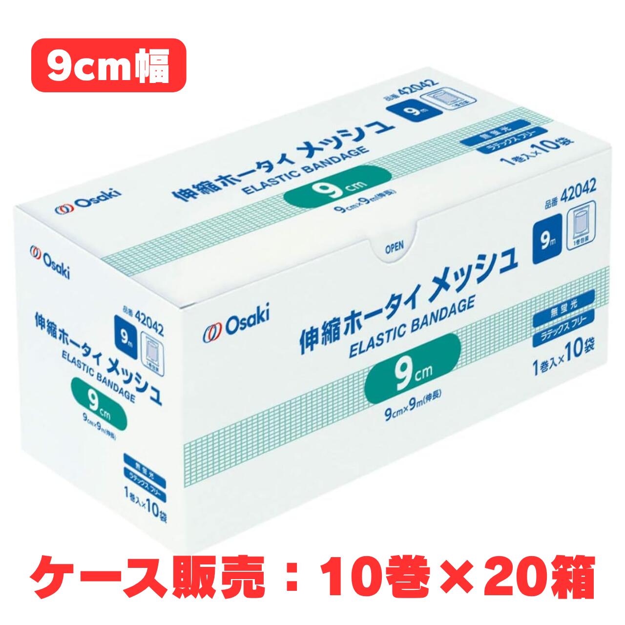 【容れもの売りわたす】伸縮ホー五分五分 メッシュ 42042 9珊 × 9m 10巻入×4箱（オオサキメディカル  乳状液無償性  医薬用包帯 大静電容量）
