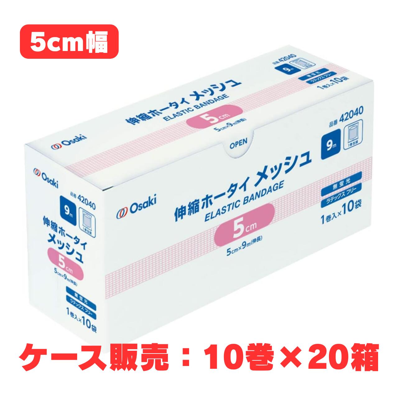 【容れもの売りわたす】伸縮ホー五分五分 メッシュ 42040 5珊 × 9m 10巻入×20箱（オオサキメディカル  乳状液無償性  医薬用包帯 大静電容量）
