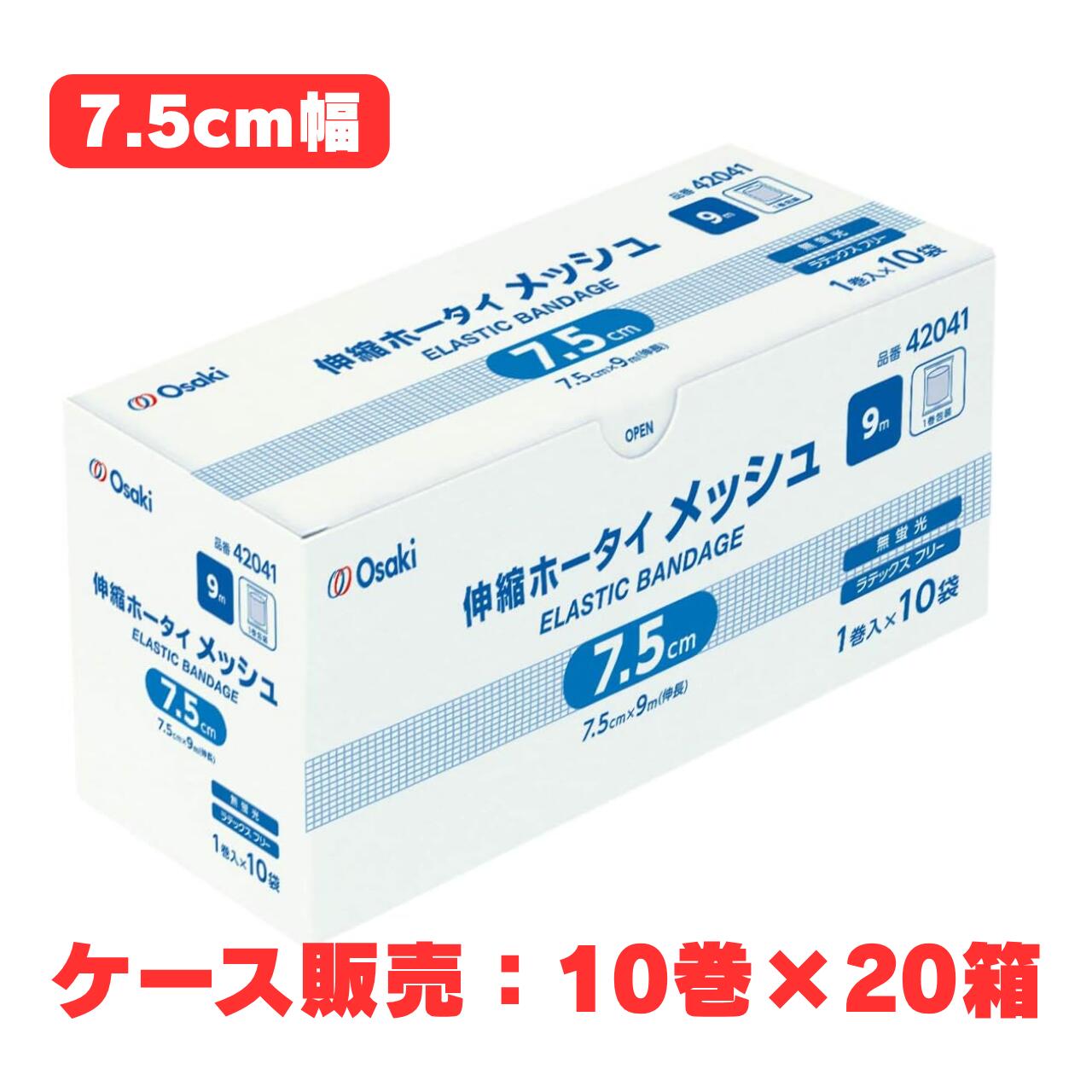 【容れもの売りわたす】伸縮ホー五分五分 メッシュ 42041 7.5珊 × 9m 10巻入 × 20箱（オオサキメディカル  乳状液無償性  医薬用包帯 大静電容量）