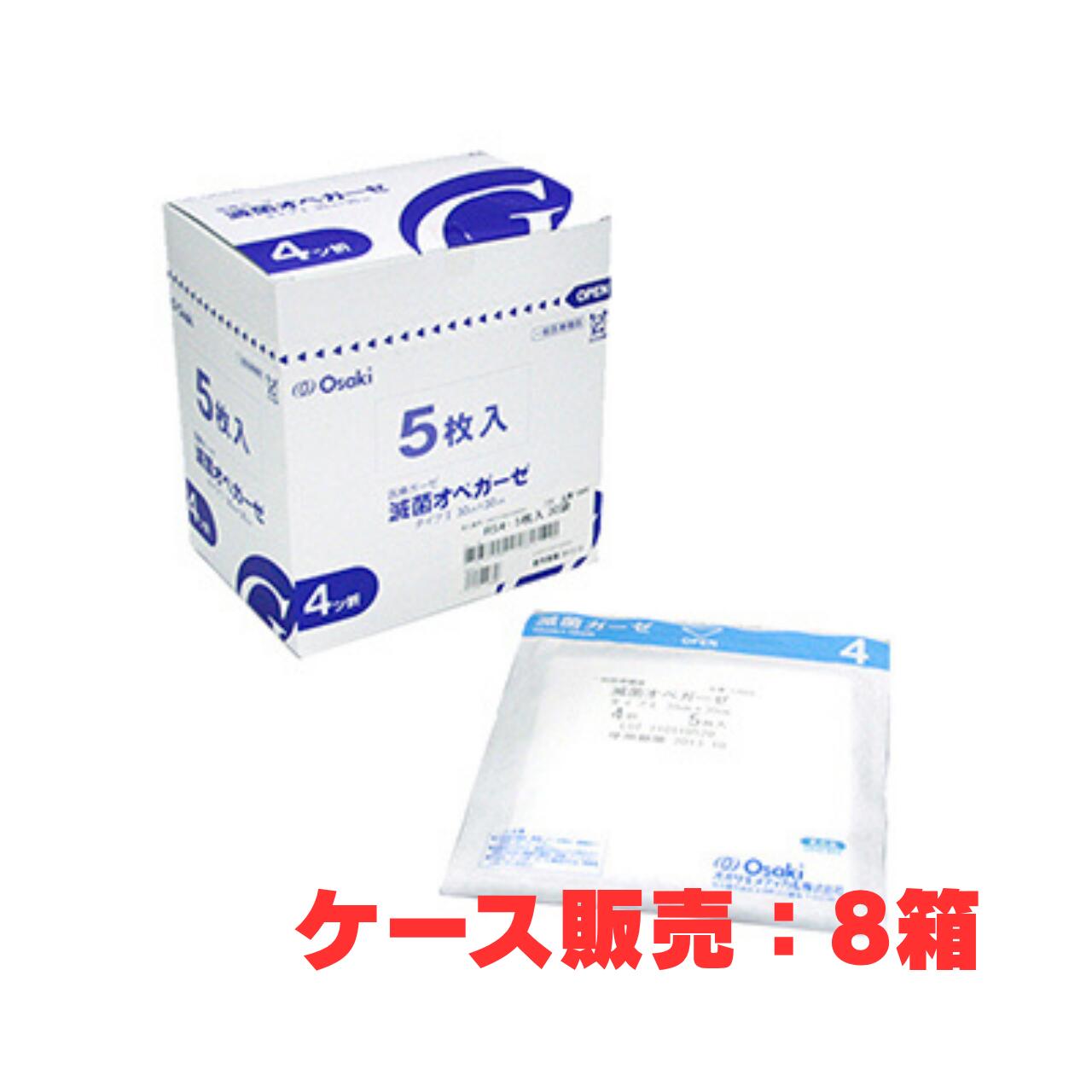 【容れもの売りわたす】無菌化オペガーゼ 4ツ折 30珊 × 30珊 5枚入り口・入口×30袋 8箱（オオサキメディカル 10889 RS4-5）