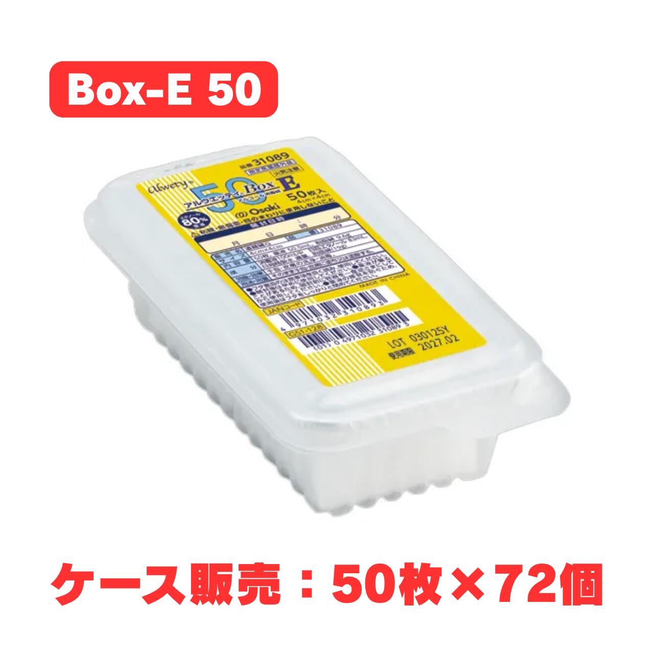 【容れもの売りわたす】アルウエッティBox-E 50枚入 72個 31089 （気狂い水綿 酒精綿 エチルアルコール 任ずる治療法部外品 オオサキメディカル まとめ買い）
