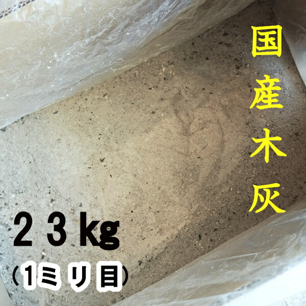 【純国産】【木灰23kg】【楢・樫・クヌギ　広葉樹100%】【静岡県認定　特殊肥料】囲炉裏　火鉢　あく抜き　農業　家庭菜園　肥料　[窒素0.04% リン酸2.3% カリ6.1%]【ph10~12】※灰は直接魚に触れていません。※1ミリ目の篩（ふるい）にかけてあります。