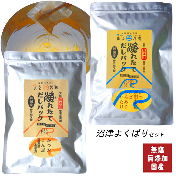 【SS対象商品　半額】【2種セット】【国産・無塩・無添加】漁れたて　だしパック　富士山ブレンド、駿河湾ブレンド　だしパック　沼津よくばりセット　かつおだし　鰹節　各8g×30袋【自家製】(だし　かつおぶし　さば)　出汁　だし昆布　※定期的な「ヒスタミン検査」を実施