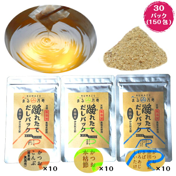 【業務用】【ギフト】【景品】【国産・無塩・無添加】【自家製】漁れたて だしパック・ミニ　30パックセット[8g&times;5袋&times;10パック&times;3種]（富士山ブレンド、伊豆ブレンド、駿河湾ブレンド)【送料無料】(だし だしパック 出汁 かつおだし だし昆布 鰹節)｜おだしshopまる乃壱