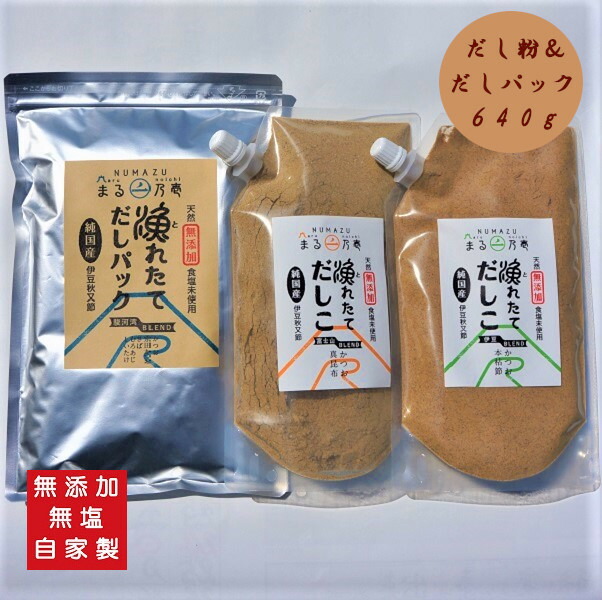 【国産・無塩・無添加】【自家製】漁れたてだしパック「駿河湾ブレンド（鰹、宗田鰹、鯖、室鰺、椎茸）」(8g×30包)と、漁れたてだしこ 200g×2種「富士山ブレンド（鰹と昆布）」「伊豆ブレンド（鰹と鰹本枯れ節）」【送料無料】