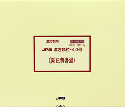 【第2類医薬品】 防巳黄耆湯 180包 JPS漢方顆粒-44号|旭美商事(株)