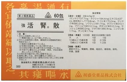【第2類飲み薬】 活腎散 60包 剤盛堂医薬品