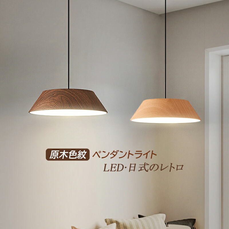 ペンダントライト 木目調 円形 LED 6畳 おしゃれ 北欧 和風 天井照明 ダイニング リビング キッチン ベッドルーム 照明器具 シンプル オシャレ リモコン選択可能 天井ライト 食 玄関 寝室