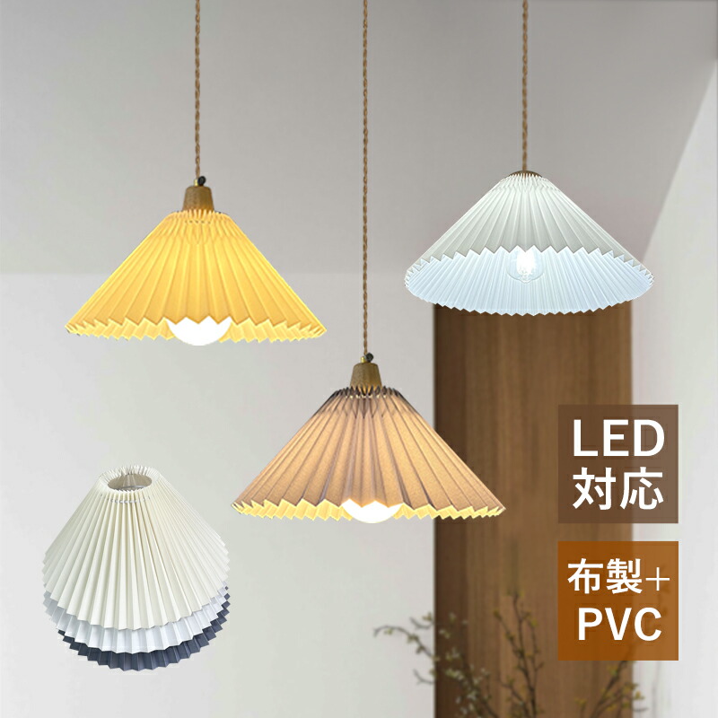 ペンダントライト プリーツ 北欧 おしゃれ レトロ LED対応 天井照明器具 吹き抜け 天井ライト オシャレ 和風 洋室 和室 寝室 居間 リビング ベッドルーム 食卓用 玄関 ダイニング