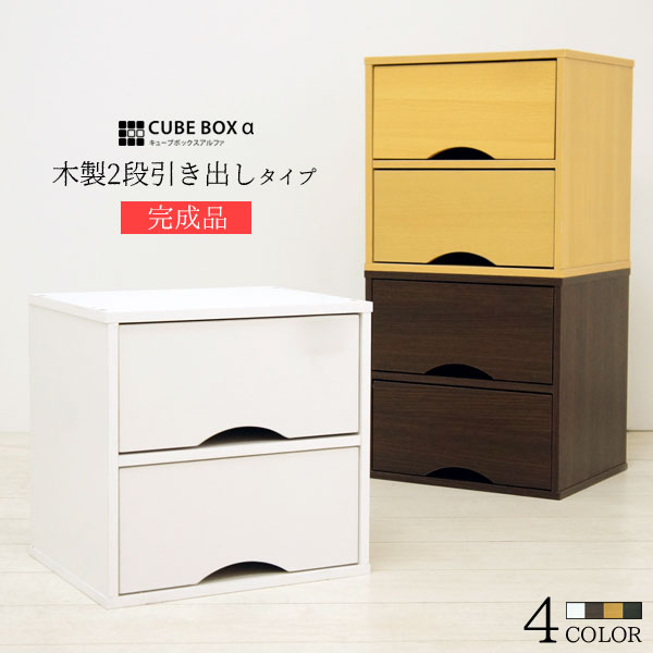 カラーボックス 引き出し付き 収納 ボックス 木製 2段 チェスト キューブボックス 収納ケース 収納棚 小物入れ 小物収納 ラック おしゃれ 卓上 整理 一人暮らし 省スペース 積み重ね