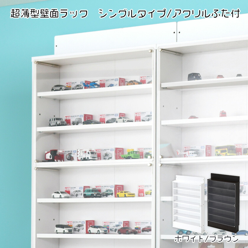 アクリルふた付き 超薄型 コレクションボード スリムタイプ 木製 コレクションケース フィギュアケース シェルフ 積み重ねミニカーラック 薄型 壁面収納 キャビネット