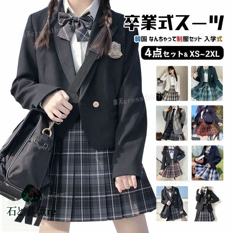 なんちゃって制服 セット 卒業式 スーツ 女の子 韓国 制服 卒業 式 小学校 女子 入学式 卒服 ブレザー 小学生 JK 高校生 中学生 フォーマルスーツ 4 9色展開 ピアノ発表会