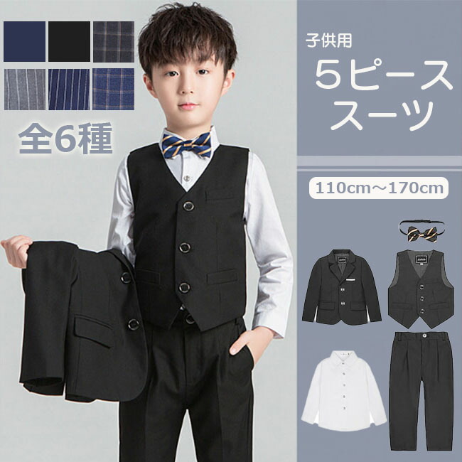 スーツ 子供 男の子 5点セット 子供服 キッズ 入学式 卒園式 お受験 発表会 結婚式 こども フォーマル 紳士服 パンツ ズボン シャツ カッコイイ 無地 ネイ ブラック 黒 チェック