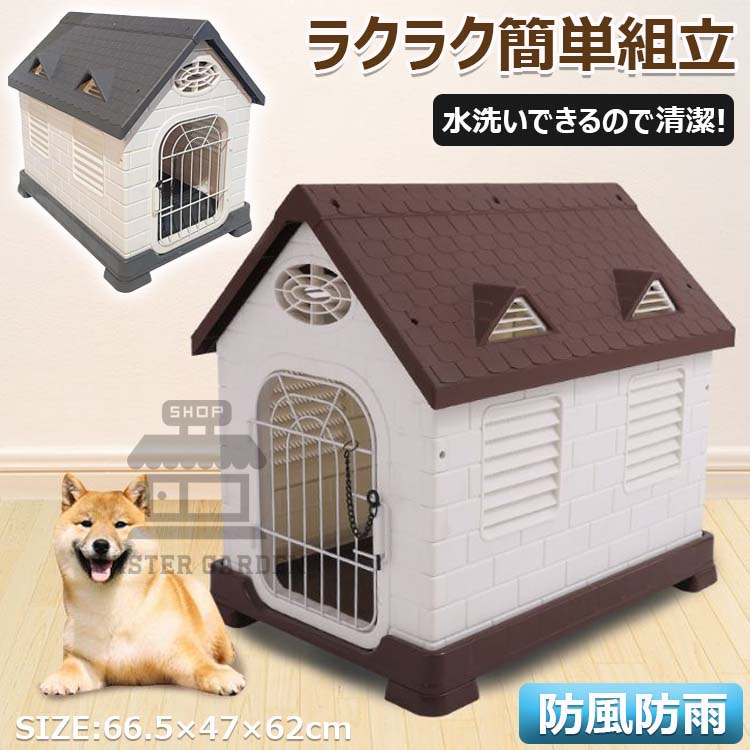 犬小屋 屋外 大型犬 犬部屋 ペットハウス ペット部屋 犬用ハウス プラスチック製 三角屋根 室外用 耐久性 丸洗い 防風防雨 通気性抜群 避 ノック式ロック 調節可能 日差し防止