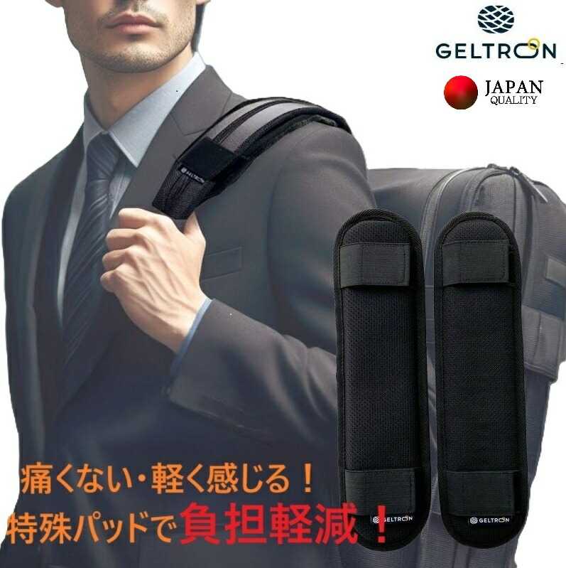 365日発送 リュック リュックサック 肩が痛くならない ショルダーパッド 2本 軽減 肩 パッド パット 紐 カバー 肩当て クッション 肩ベルト 補強 通勤 バッ 登山 楽器ケース 通学