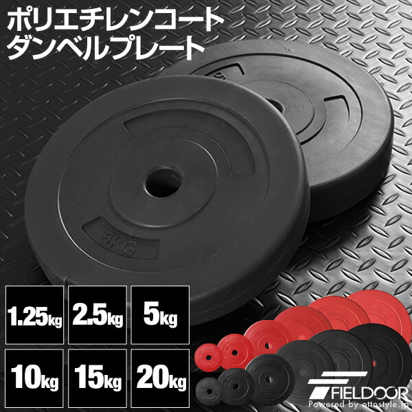 ダンベル バーベル 用 プレート 1.25kg 2.5kg 5kg 10kg 15kg 20kg 2個セット ポリエチレンコート 28mm径 追加 ダンベルプレート トレ 筋トレ バーベルシャフト