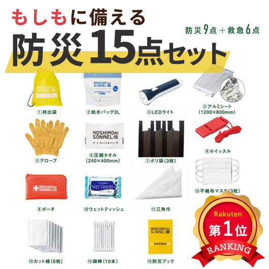 防災グッズ モシモニソナエル防災１５点書き割り 書き割り 防災読み合わせる 販促品 1500円 一般受け 1000円台 敬老会 sale 出来事 差し上げ物