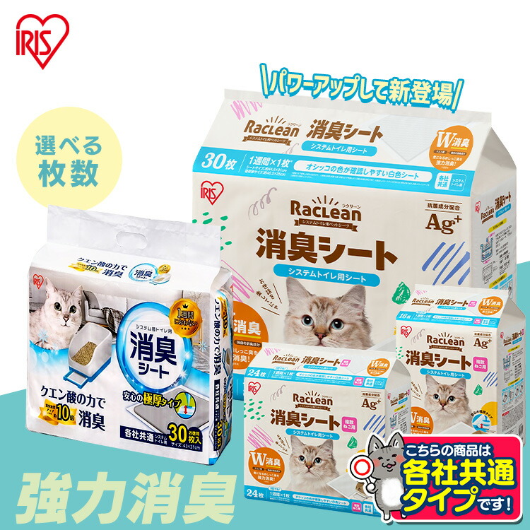 \おまけ付きあり/システムトイレ 猫シート システムトイレ用 30枚 4袋 1週間におわない 複数猫用 多頭飼い 大容量 ラクリーン Raclean 各社共通 アイリス 1週間取り替えいらず 臭わない
