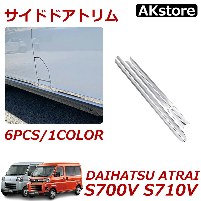 アトレー S700V S710V アクセサリー ドアトリム サイド ドアアンダーガーニッシュ ステンレス製 アクセサリードレスアップ メッキモール 鏡面仕上げ