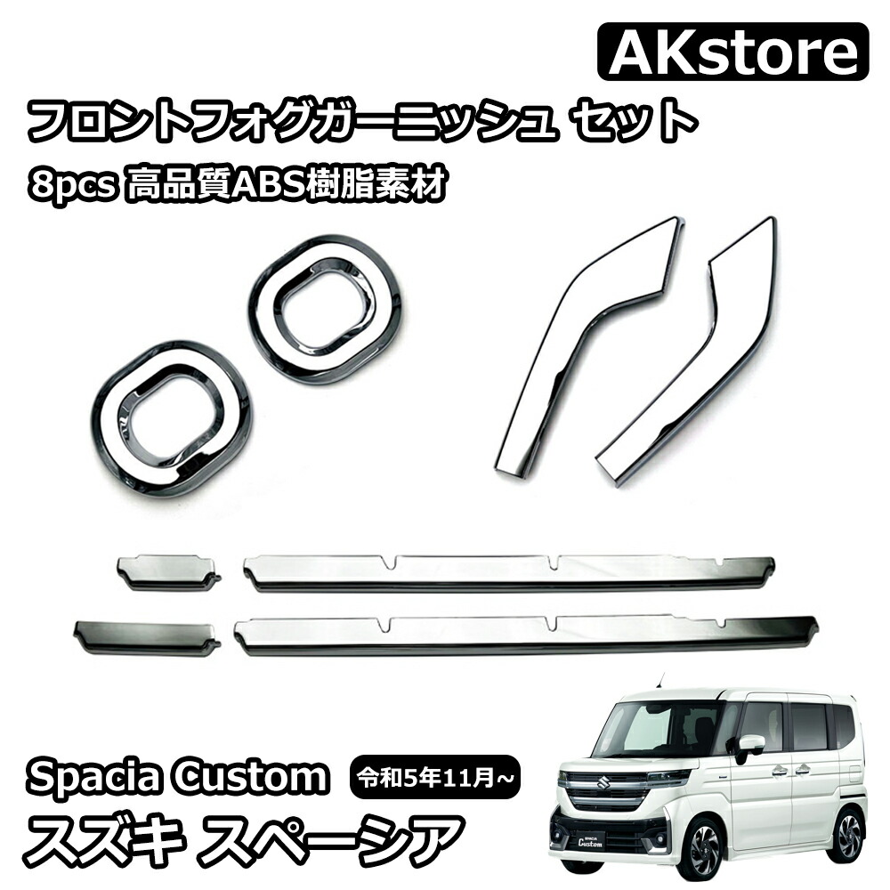 スズキ 新型スペーシアカスタム パーツ 外装 ガーニッシュ 鏡面メッキ上げ セット ロアグリルガーニッシュ CUST SPACIA フロントフォグガーニッシュ