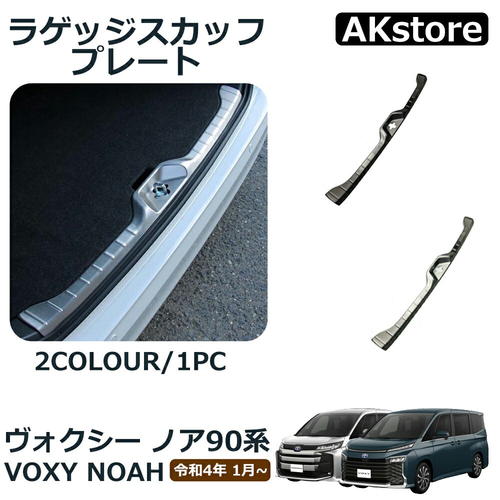 ヴォクシー90系 ノア90系 パーツ アクセサリー ラゲッジ カスタム VOXY NOAH スカッフプレート内装